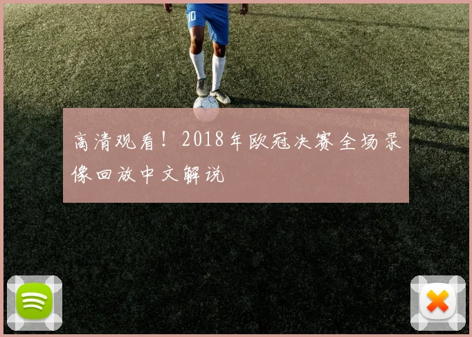 高清观看!2018年欧冠决赛全场录像回放中文解说