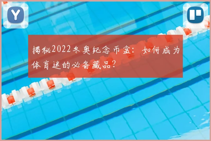 揭秘2022冬奥纪念币盒：如何成为体育迷的必备藏品？