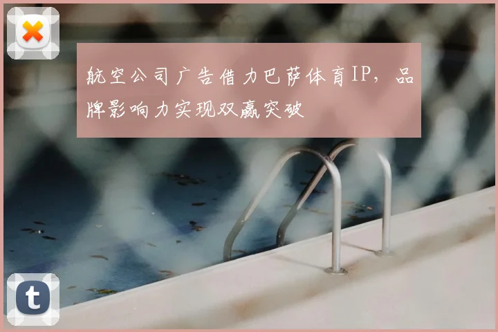 航空公司广告借力巴萨体育IP，品牌影响力实现双赢突破