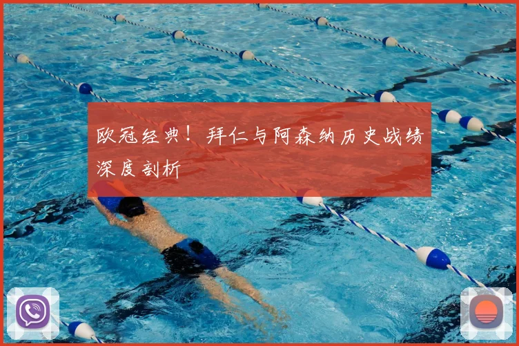 欧冠经典！拜仁与阿森纳历史战绩深度剖析