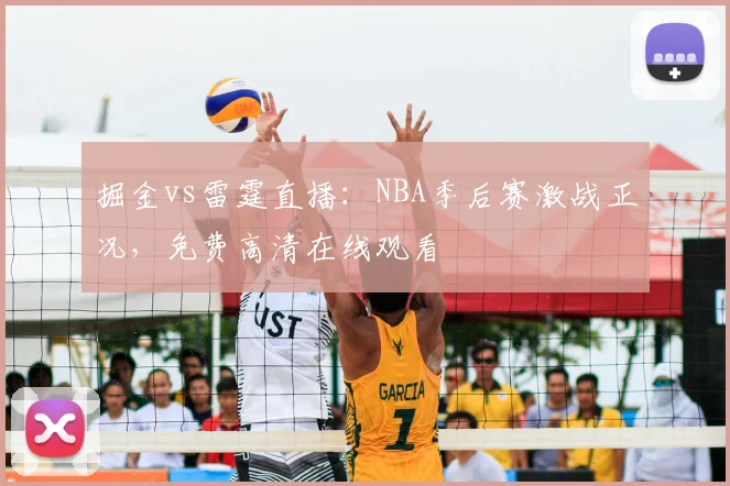 掘金vs雷霆直播：NBA季后赛激战正况，免费高清在线观看