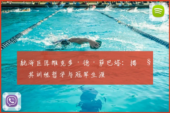 航海巨匠维克多·德·萨巴塔：揭秘其训练哲学与冠军生涯