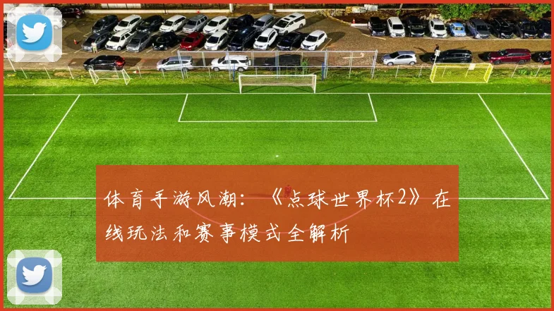体育手游风潮：《点球世界杯2》在线玩法和赛事模式全解析