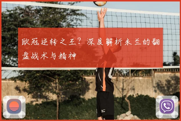 欧冠逆转之王？深度解析米兰的翻盘战术与精神