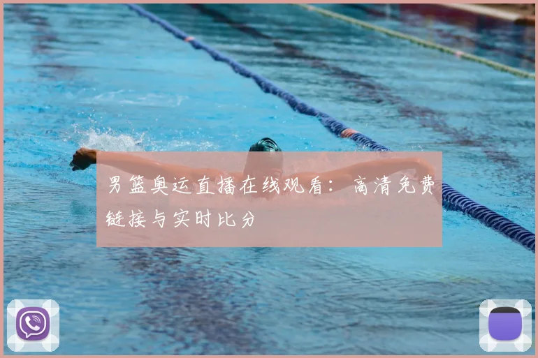 男篮奥运直播在线观看：高清免费链接与实时比分