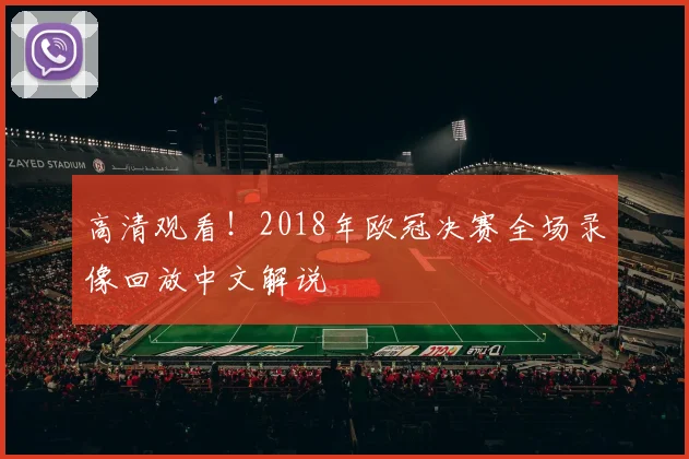 高清观看！2018年欧冠决赛全场录像回放中文解说