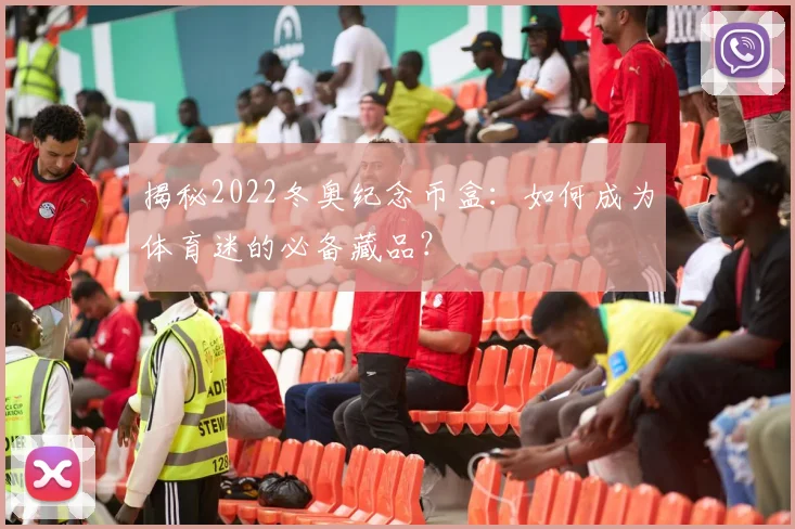 揭秘2022冬奥纪念币盒：如何成为体育迷的必备藏品？