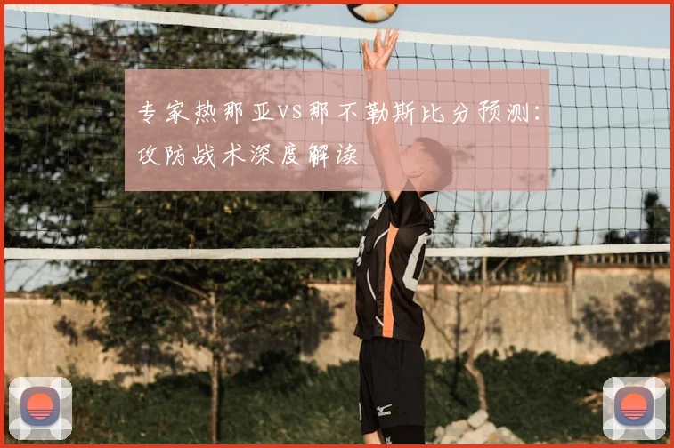 专家热那亚vs那不勒斯比分预测：攻防战术深度解读