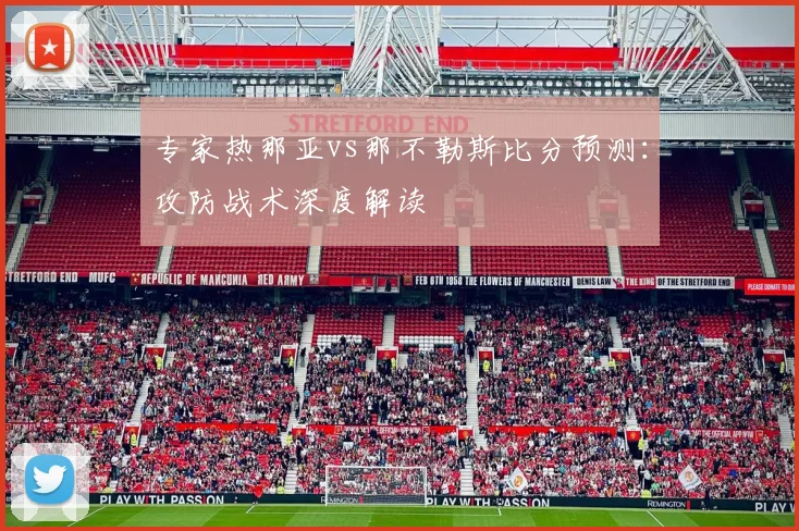 专家热那亚vs那不勒斯比分预测:攻防战术深度解读