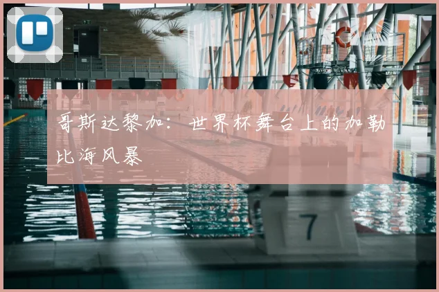 哥斯达黎加：世界杯舞台上的加勒比海风暴