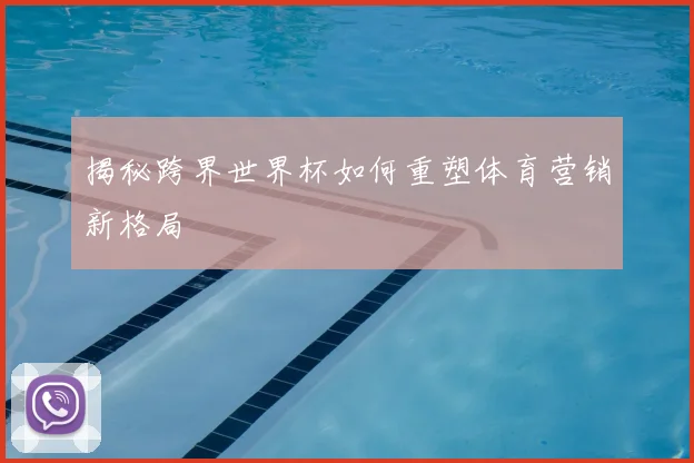 揭秘跨界世界杯如何重塑体育营销新格局