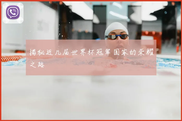 揭秘近几届世界杯冠军国家的荣耀之路
