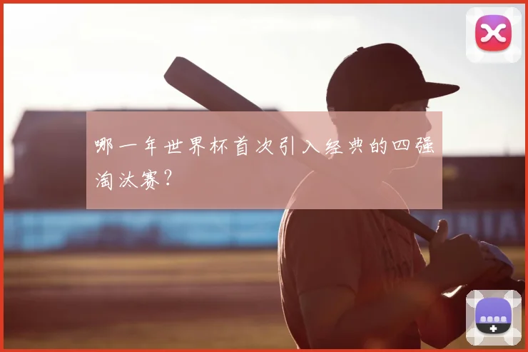 哪一年世界杯首次引入经典的四强淘汰赛？