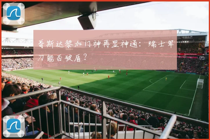 哥斯达黎加门神再显神通：瑞士军刀能否破盾？