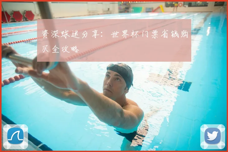 资深球迷分享：世界杯门票省钱购买全攻略