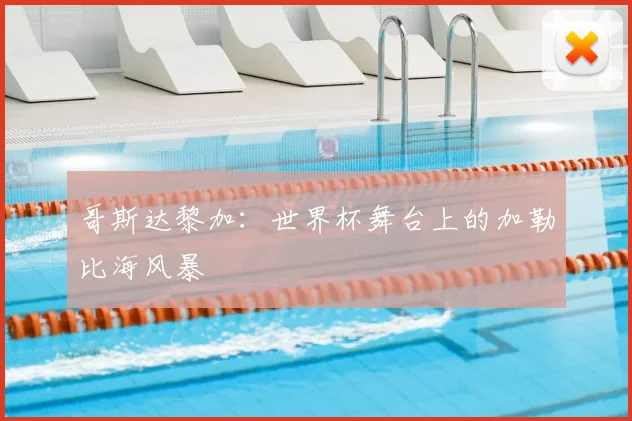 哥斯达黎加：世界杯舞台上的加勒比海风暴