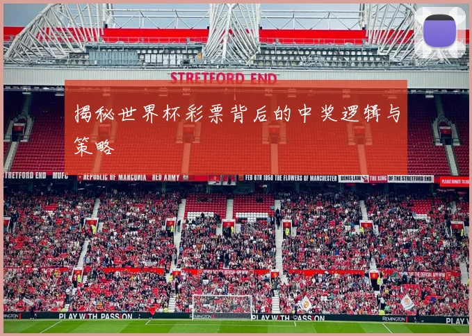 揭秘世界杯彩票背后的中奖逻辑与策略