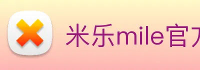米乐mile官方网站 Logo